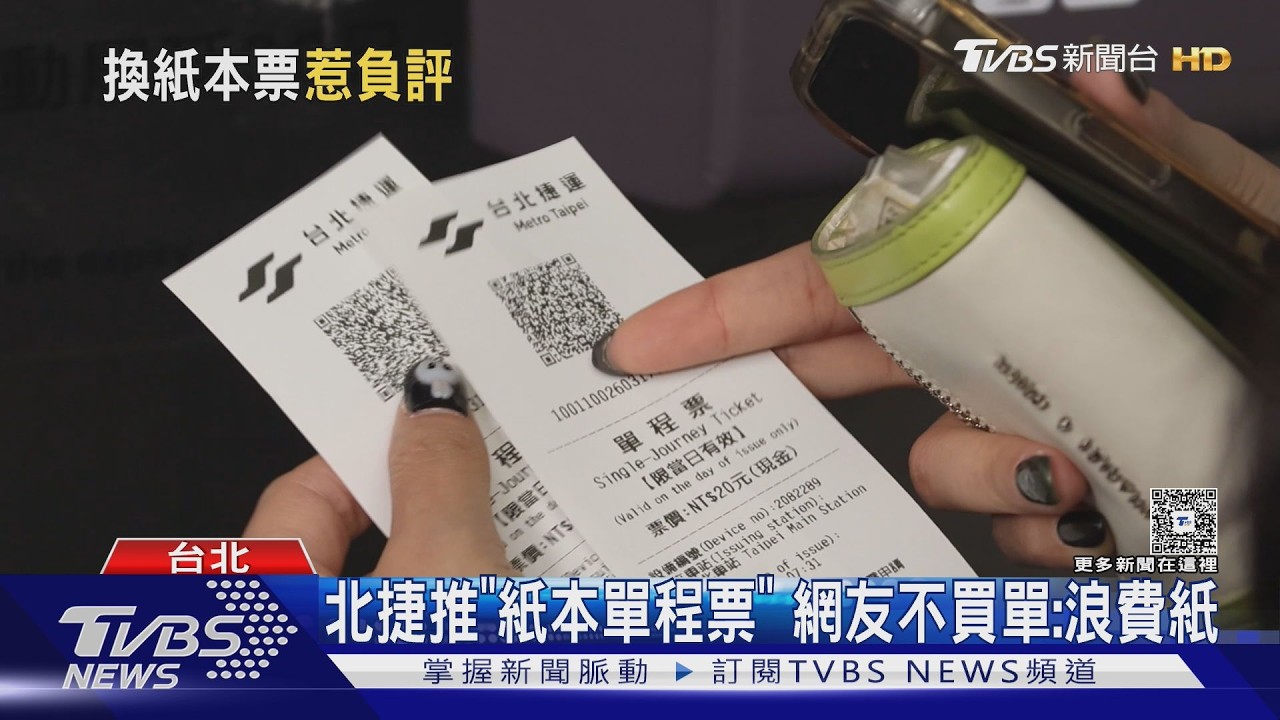 影音/北捷3月18日全線推紙本票券!藍色代幣7月將走入歷史