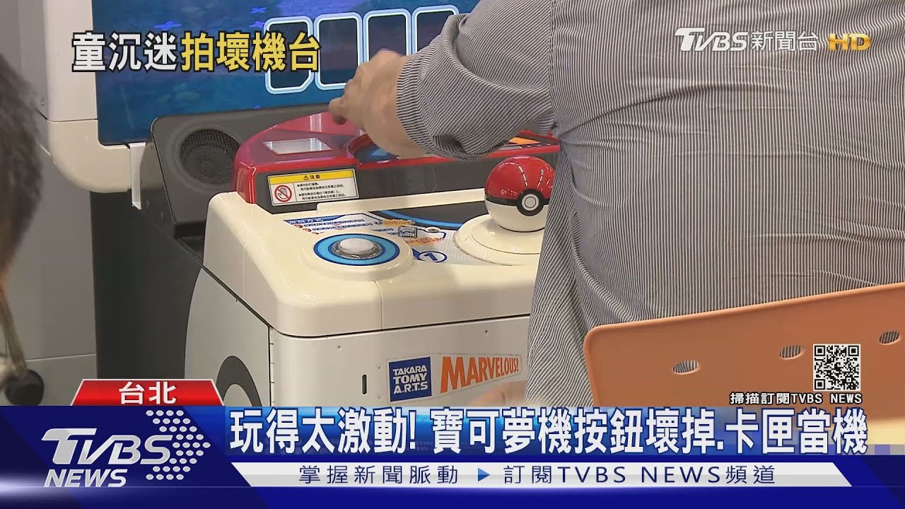 玩得太激動! 寶可夢機按鈕壞掉、卡匣當機