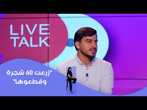 فيديو | زرعت 60 شجرة وقطعوها