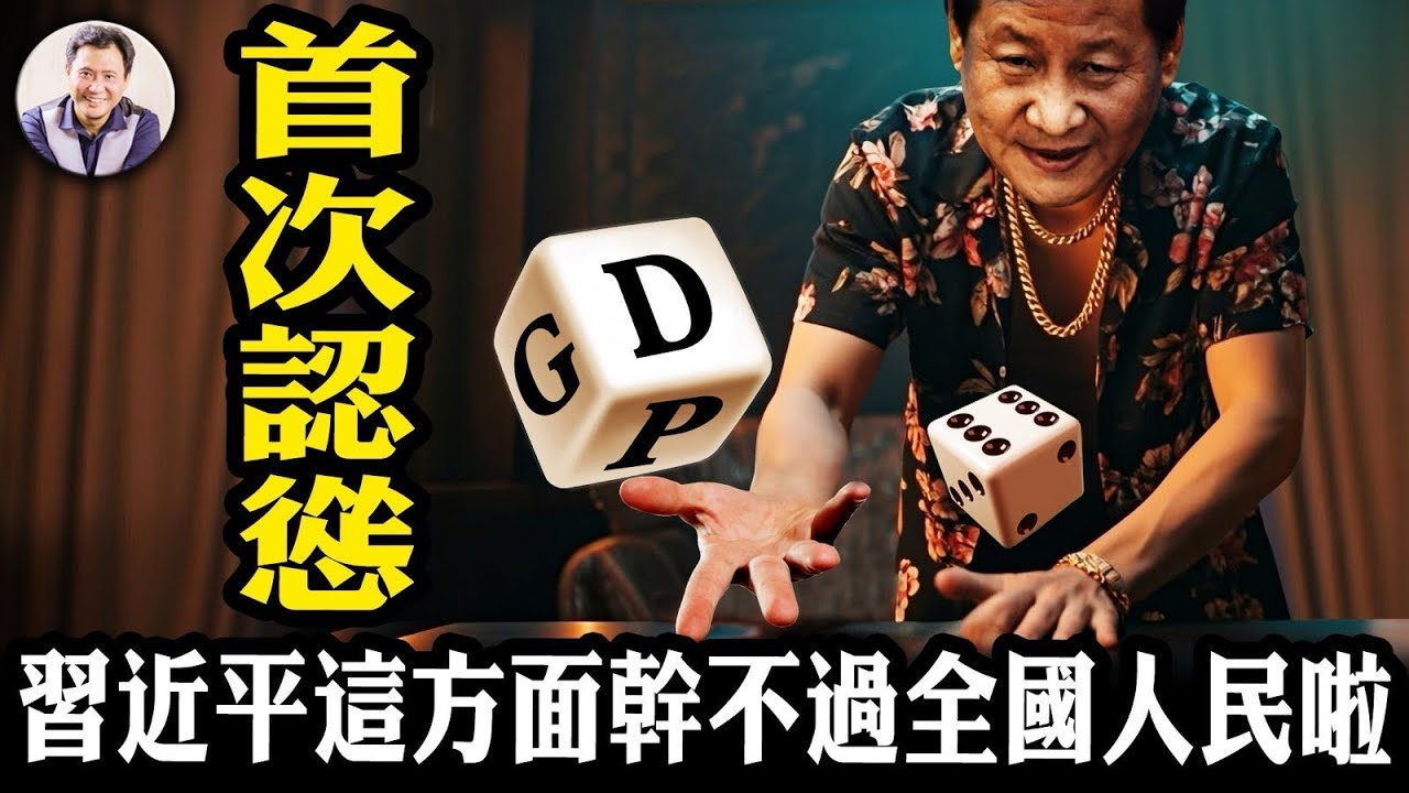 首次認慫，中共經濟無法達標5%，新華社畫風轉「量變到質變」；央行無錨印鈔回購國債，攔不住國債收益率下滑新低；習近平親自指揮部署的反賭運動，又爛尾！【江峰漫談20241205第982期】