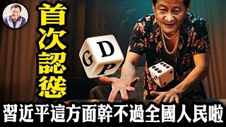 首次認慫，中共經濟無法達標5%，新華社畫風轉「量變到質變」；央行無錨印鈔回購國債，攔不住國債收益率下滑新低；習近平親自指揮部署的反賭運動，又爛尾！【江峰漫談20241205第982期】