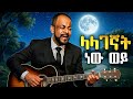 Abebe Teka Lalagegnat New Wey ላላገኛት ነው ወይ New Ethiopian Cover Song 2026 ሀገር�