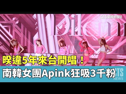 暌違5年來台開唱！　南韓女團Apink狂吸3千粉絲