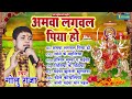 Golu Raja Aamwa Lagawla Piya Ho Devigeet Bhakti Song Bhojpri Bhakti Song 2024