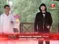 Х-фактор - Александр Павлик, Денис Повалий 