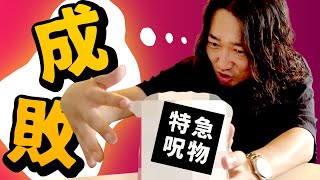 【特級呪物】マッチングアプリに蔓延る不埒な奴らを成敗する呪物を作った