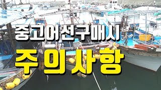 리얼귀어일지 EP1 - 중고어선 구입시 주의사항