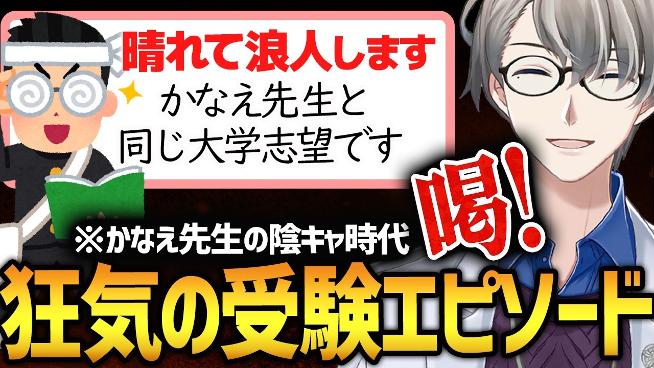 【喝】浪人生はこれを聞け！かなえ先生の「陰キャ受験時代」が想像以上に狂気だった件ww【かなえ先生切り抜き】