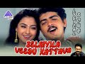 Selaiyila Veedu Kattava Lyrical Video Song Aval Varuvala Movie Songs Ajith Kumar Simran