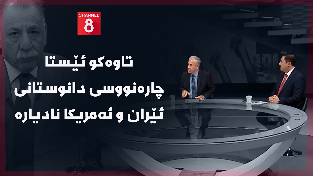 ڤیدیۆ | ڕۆژهەڵاتی ناوین - تاوەکو ئێستا چارەنووسی دانوستانی ئێران و ئەمریکا نادیارە