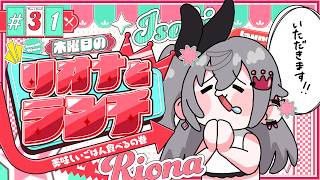 響咲リオナ - 【定期配信＃31】木曜のお昼の１２時はリオナとランチ❤【ホロライブ DEV_IS 響咲リオナ】#リオナとランチ
