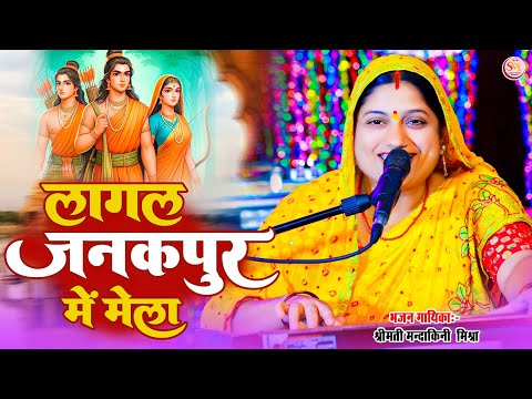 Lagal Janakpur Me Mela Lyrics