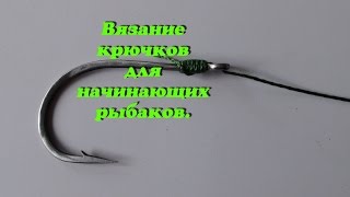 Как завязать правильно рыболовные крючки