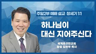 하나님이 대신 지어주신다