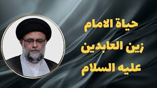 حیاة الامام زین العابدین علیه السلام 
