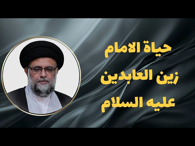  حیاة الامام زین العابدین علیه السلام 