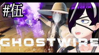 【初見歓迎】裏目光の柱向かうってよ#伍『Ghostwire: Tokyo』