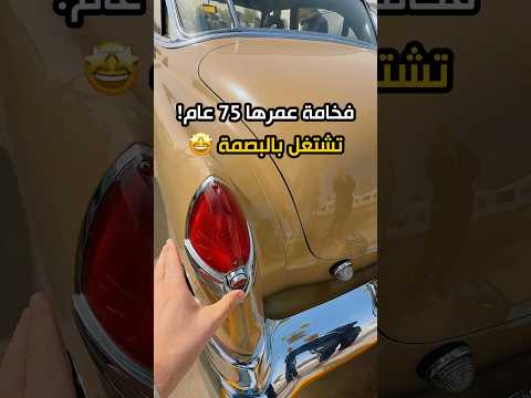 ⁨ ⁨ ⁨ ⁨ بعمر 75 ولا تزال تبهرك!🤯 كاديلاك الفخامة⚜️