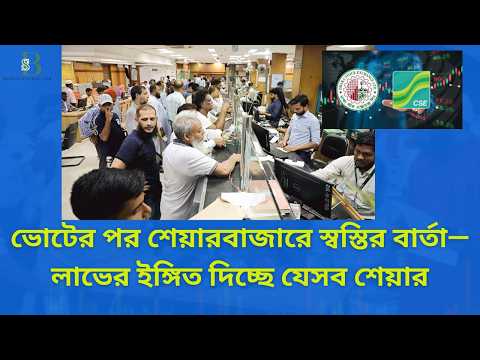 নির্বাচনের পর শেয়ারবাজারে স্বস্তির বার্তা—লাভের ইঙ্গিত দিচ্ছে যেসব শেয়ার