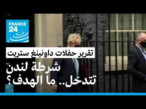 الشرطة البريطانية تتدخل لتحجيم تقرير بشأن حفلات داونينغ ستريت