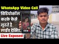 Whatsapp Video Call Exposed लाईव देखिए विडियोकॉल करके �