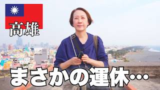 【高雄】まさかの運休💧感動の夕日と箸が止まらない牛肉麺がごほうび｜50代夫婦・台湾縦断旅#7