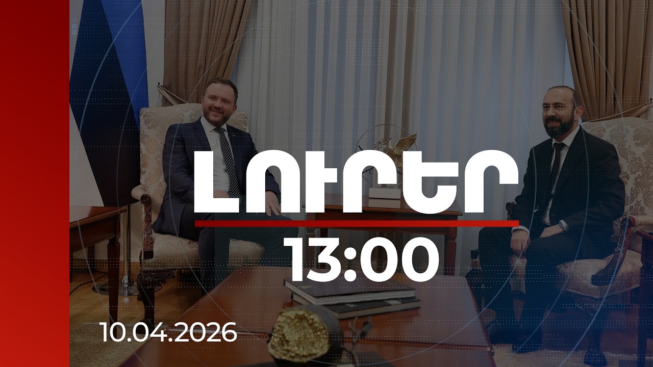 Լուրեր 13:00 | ՀՀ-ն առաջնորդում եք դեպի խաղաղություն, դեպի եվրոպական արժեքներ. Էստոնիայի ԱԳ նախարար