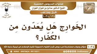 [135 -1024] الخوارج هل يعدون من الكفار؟ - الشيخ صالح الفوزان image