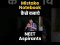 Mistake Notebook कैसे बनाये How To Create Mistake Notebook Neet2025