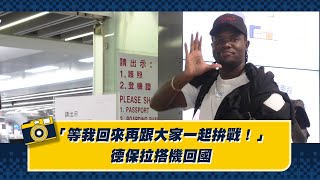 [分享] 等我回來再跟大家一起拚戰！德保拉搭機