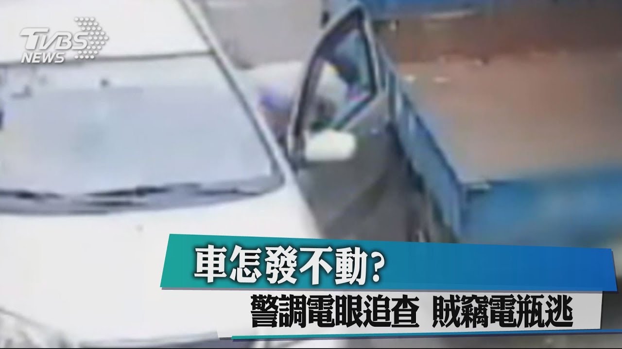 車怎發不動?警調電眼追查 賊竊電瓶逃