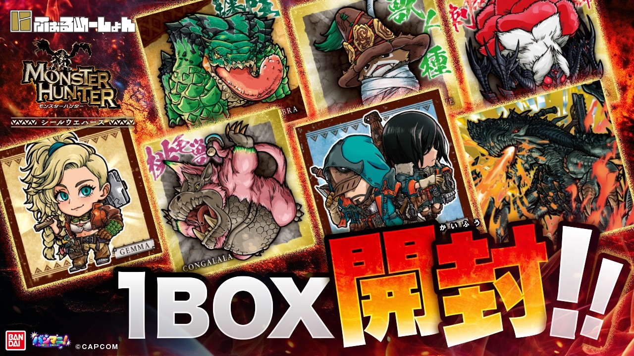 【モンスターハンター】【開封】 「モンスターハンター」シリーズがにふぉるめーしょんに初登場!「にふぉるめーしょん  モンスターハンター シールウエハース」【バンダイ公式】【バンマニ】