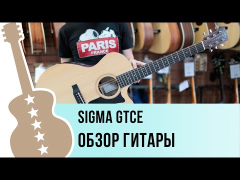 Обзор электроакустической гитары Sigma GTCE