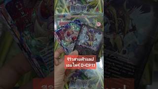รีวิวสายฟ้าแลป ดราก้อนเอมไพร์ จาก D-CP11 #แวนการ์ด #Vanguard #VGcardshop