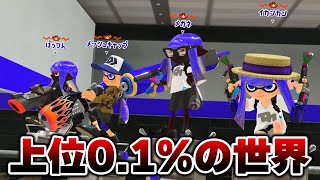 最上位帯Xマッチのレベルが異次元すぎる、息ができない【Splatoon3】