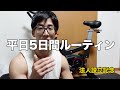 27歳 平日5日間ルーティン