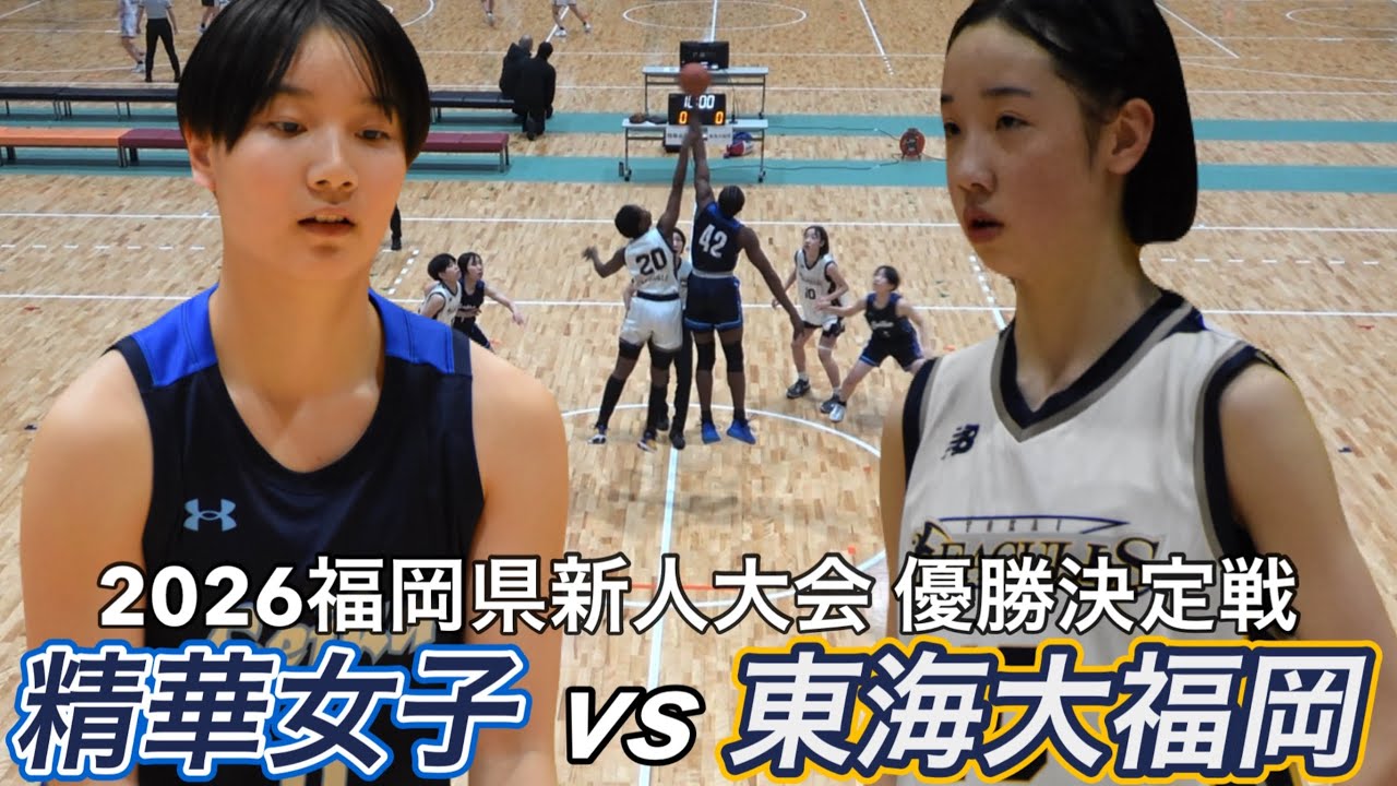 2026【高校バスケ】福岡県女王はどっち⁉｜地区大会とは真逆の展開に！｜東海大福岡ｖ精華女子｜2026福岡県新人大会｜【バスケットSTYLE】｜2026.02.03｜Vol.464
