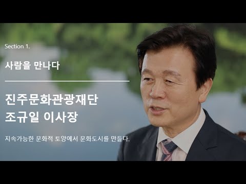 진주문화관광재단 웹진 기획인터뷰 사람을 만나다 썸네일 이미지