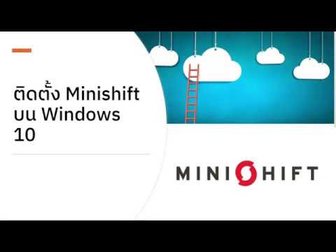 การติดตั้ง minishift บน Windows