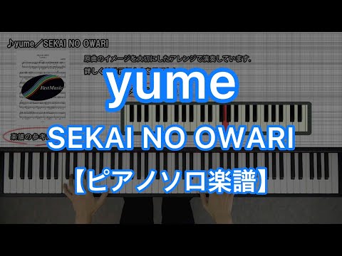 【ピアノソロ楽譜】yume／SEKAI NO OWARI－『ENTERTAINMENT』収録曲