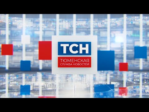 Тюменская служба новостей - вечерний выпуск 10.02.2020