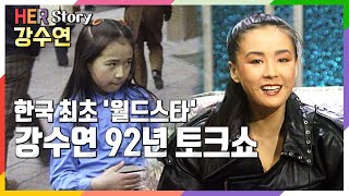 [分享] 南韓第一位走向世界的明星-姜受延（下）