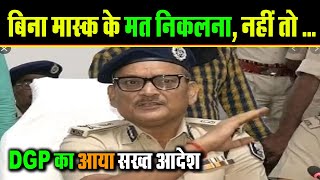 Bihar में तेजी से Corona संक्रमण देख DGP बोले,बाप रे बाप बढ़ल जाता कोरोना संबल जाओ ...