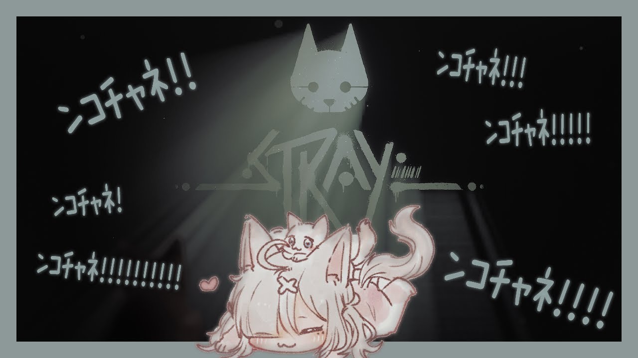 【Stray】ルンバ(猫)と一緒に猫の世界を探検する【健屋花那/にじさんじ】