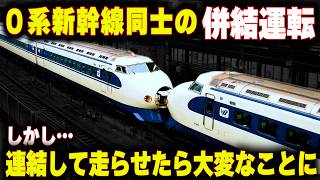 【0系新幹線同士の連結】非常用連結器で併結したら大変な事になった"ウエストひかり"