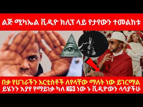ልጅ ሚካኤል ቪዲዮ ክሊፕ ላይ የታየውን ተመልከቱ በቃ የሀገራችን አርቲስቶች ለየላቸው ማለት ነው ይገርማል ይሄንን እያየ የማይነቃ ካለ KG3 ነው