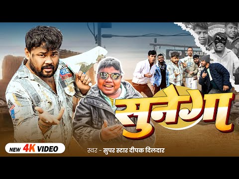 सुनेगा | Super Star Deepak Dildar | Sunega | Pawan Singh Ka Gana Sunega? | New #Bhojpuri Song 2025