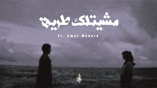 كلمات اغنية مشيتلك طريق زياد الدساس