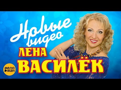 Лена Василёк - Новые видеоклипы и выступления