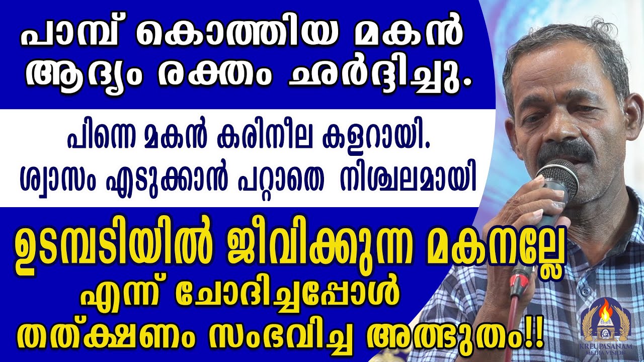 പാമ്പ് കൊത്തിയ മകൻ ആദ്യം രക്തം ഛർദ്ദിച്ചു.പിന്നെ മകൻ കരിനീല കളറായി.ശ്വാസം എടുക്കാൻ പറ്റാതെ